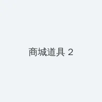 免费的很黄很污的全部视频 积分商城 - 帖子置顶卡