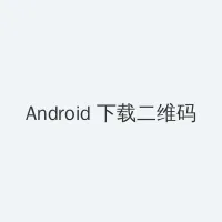 免费的很黄很污的全部视频 Android客户端下载二维码