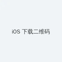 免费的很黄很污的全部视频 iOS客户端下载二维码